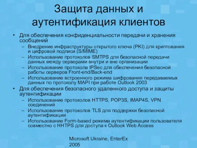 Microsoft Ukraine, EnterEx 2005 Защита данных и аутентификация клиентов Для обеспечения конфиденциальности