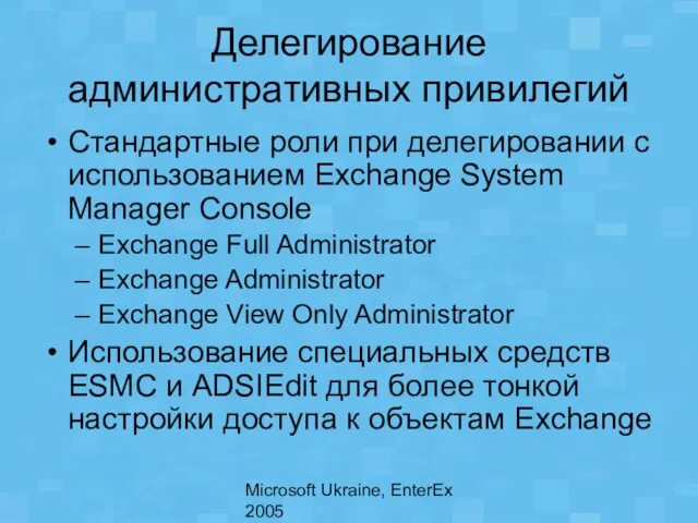 Microsoft Ukraine, EnterEx 2005 Делегирование административных привилегий Стандартные роли при делегировании с