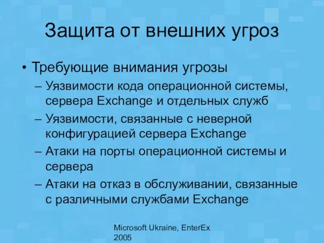 Microsoft Ukraine, EnterEx 2005 Защита от внешних угроз Требующие внимания угрозы Уязвимости