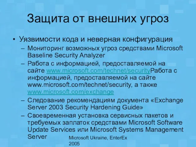 Microsoft Ukraine, EnterEx 2005 Защита от внешних угроз Уязвимости кода и неверная