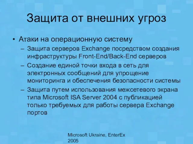 Microsoft Ukraine, EnterEx 2005 Защита от внешних угроз Атаки на операционную систему