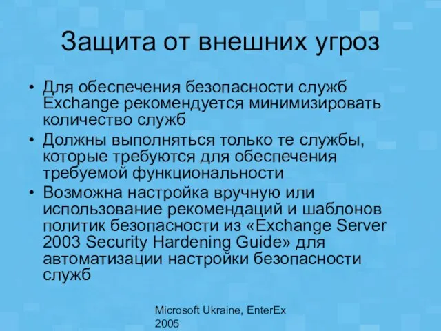 Microsoft Ukraine, EnterEx 2005 Защита от внешних угроз Для обеспечения безопасности служб