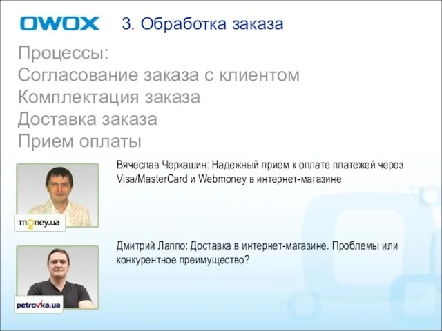 3. Обработка заказа Процессы: Согласование заказа с клиентом Комплектация заказа Доставка заказа