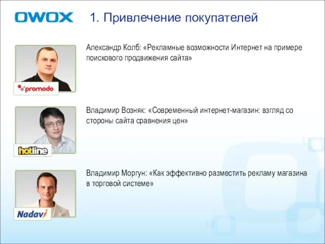 1. Привлечение покупателей Александр Колб: «Рекламные возможности Интернет на примере поискового продвижения