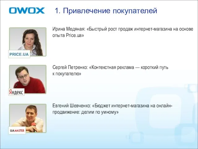 1. Привлечение покупателей Ирина Медяная: «Быстрый рост продаж интернет-магазина на основе опыта