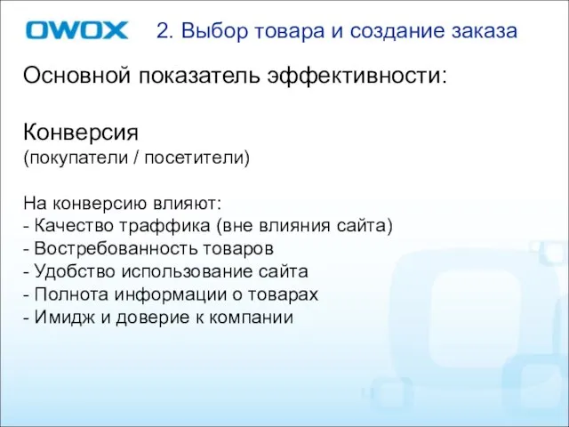 2. Выбор товара и создание заказа Основной показатель эффективности: Конверсия (покупатели /