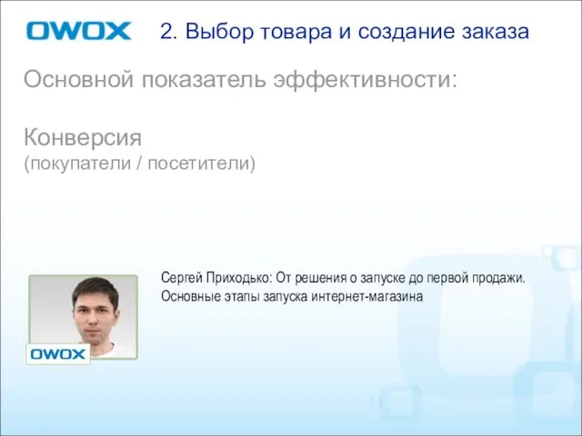 2. Выбор товара и создание заказа Основной показатель эффективности: Конверсия (покупатели /