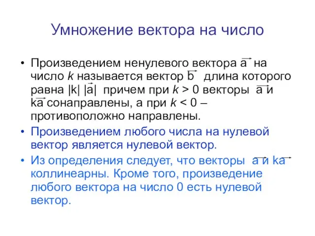 Умножение вектора на число Произведением ненулевого вектора a на число k называется