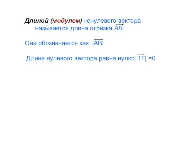 Длиной (модулем) ненулевого вектора называется длина отрезка AB. Она обозначается как |АВ|