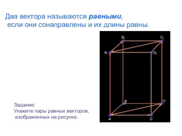 Два вектора называются равными, если они сонаправлены и их длины равны. Задание: