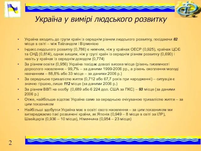 Україна у вимірі людського розвитку Україна входить до групи країн із середнім