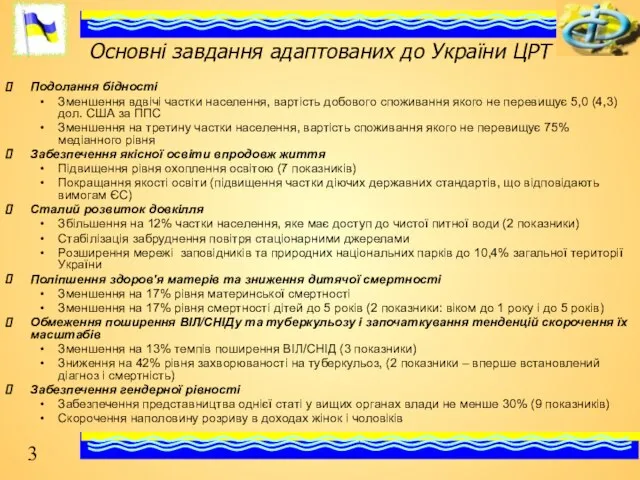 Основні завдання адаптованих до України ЦРТ Подолання бідності Зменшення вдвічі частки населення,