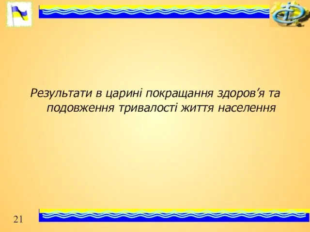 Результати в царині покращання здоров’я та подовження тривалості життя населення