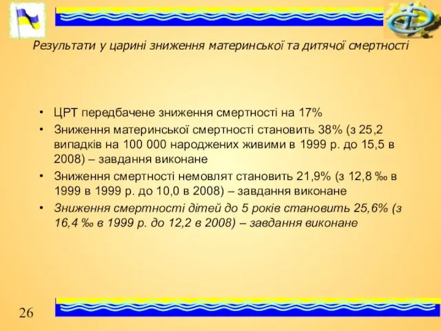 Результати у царині зниження материнської та дитячої смертності ЦРТ передбачене зниження смертності