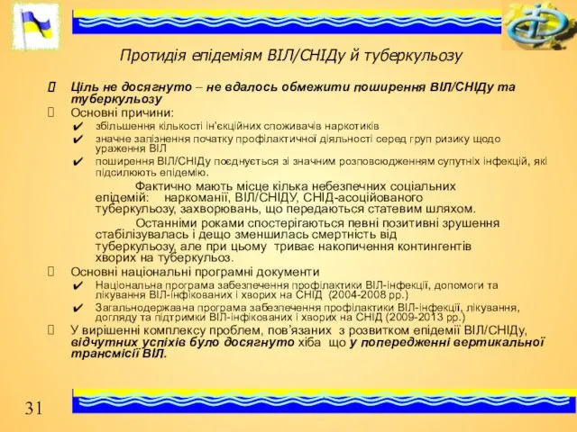 Протидія епідеміям ВІЛ/СНІДу й туберкульозу Ціль не досягнуто – не вдалось обмежити