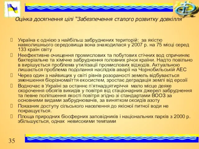 Оцінка досягнення цілі “Забезпечення сталого розвитку довкілля” Україна є однією з найбільш