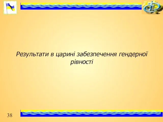 Результати в царині забезпечення гендерної рівності