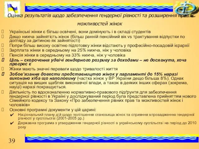 Оцінка результатів щодо забезпечення гендерної рівності та розширення прав і можливостей жінок