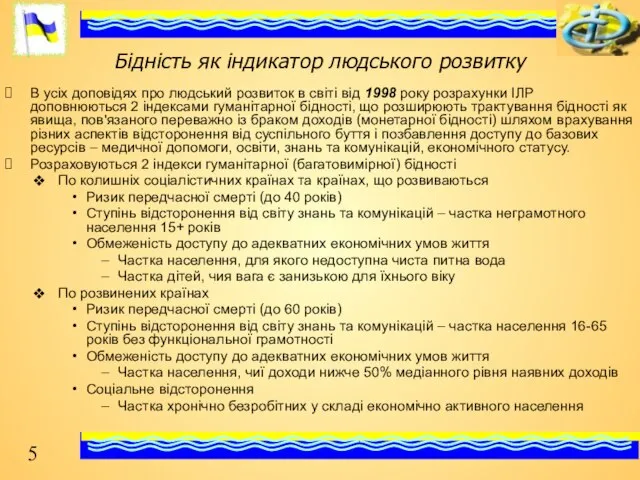 Бідність як індикатор людського розвитку В усіх доповідях про людський розвиток в