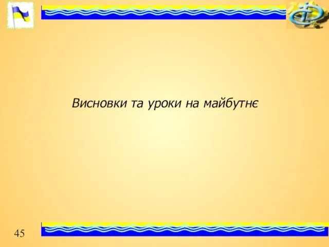 Висновки та уроки на майбутнє