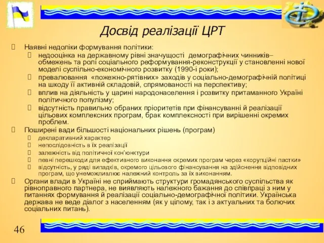 Досвід реалізації ЦРТ Наявні недоліки формування політики: недооцінка на державному рівні значущості