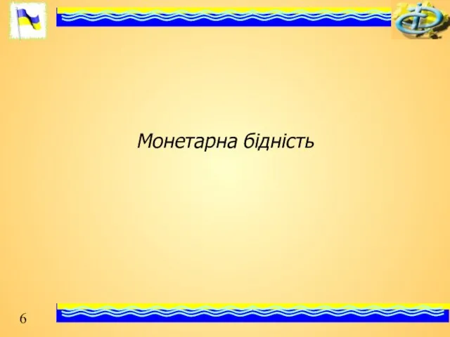 Монетарна бідність