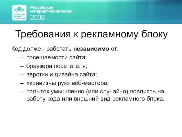 Требования к рекламному блоку Код должен работать независимо от: посещаемости сайта; браузера