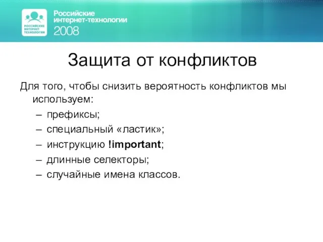 Защита от конфликтов Для того, чтобы снизить вероятность конфликтов мы используем: префиксы;