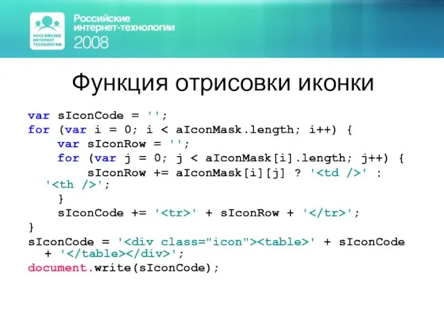 Функция отрисовки иконки var sIconCode = ''; for (var i = 0;