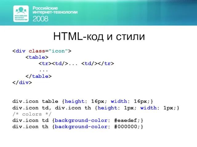 HTML-код и стили ... ... div.icon table {height: 16px; width: 16px;} div.icon