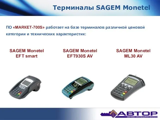 Терминалы SAGEM Monetel ПО «МАRКЕТ-700S» работает на базе терминалов различной ценовой категории и технических характеристик: