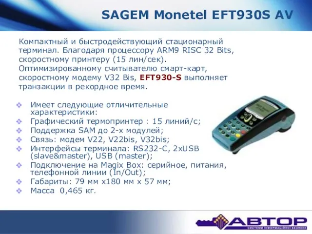 SAGEM Monetel EFT930S AV Компактный и быстродействующий стационарный терминал. Благодаря процессору ARM9