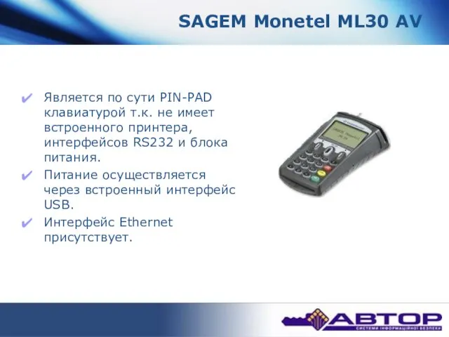 SAGEM Monetel ML30 AV Является по сути PIN-PAD клавиатурой т.к. не имеет