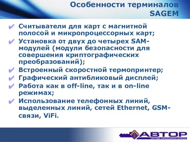 Особенности терминалов SAGEM Считыватели для карт с магнитной полосой и микропроцессорных карт;