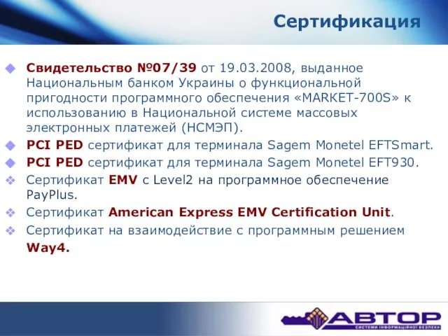 Сертификация Свидетельство №07/39 от 19.03.2008, выданное Национальным банком Украины о функциональной пригодности