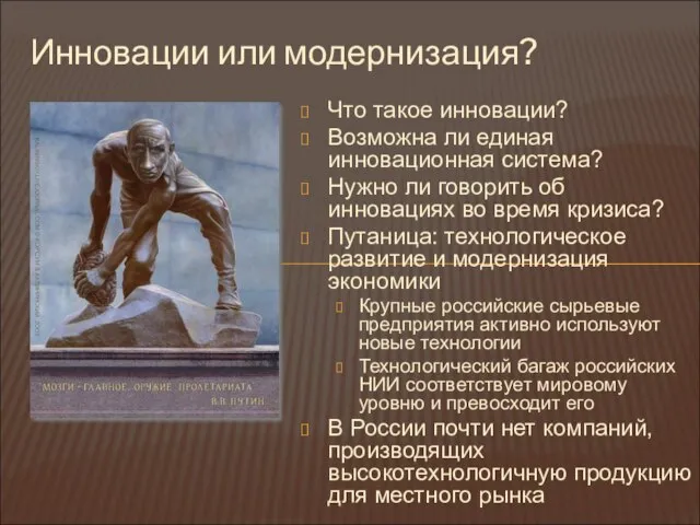 Инновации или модернизация? Что такое инновации? Возможна ли единая инновационная система? Нужно