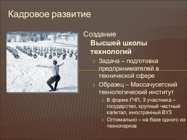 Кадровое развитие Создание Высшей школы технологий Задача – подготовка предпринимателей в технической