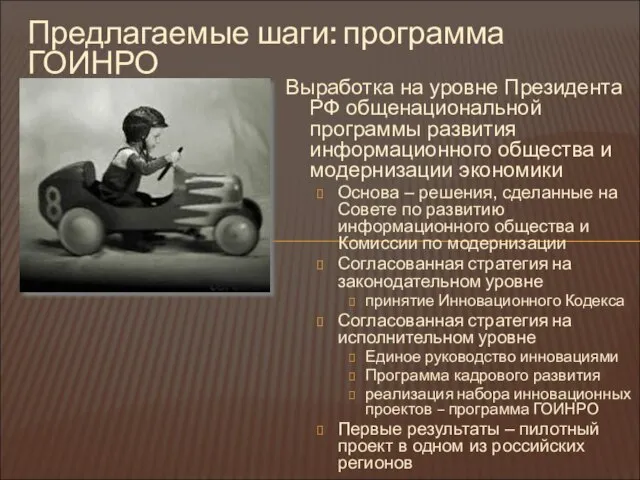 Предлагаемые шаги: программа ГОИНРО Выработка на уровне Президента РФ общенациональной программы развития