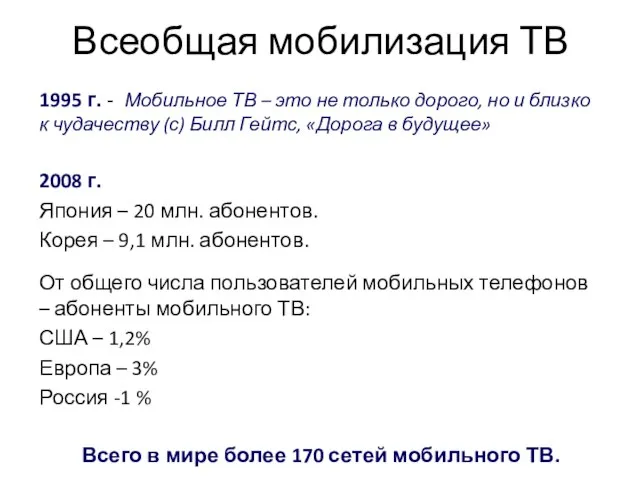 Всеобщая мобилизация ТВ 1995 г. - Мобильное ТВ – это не только