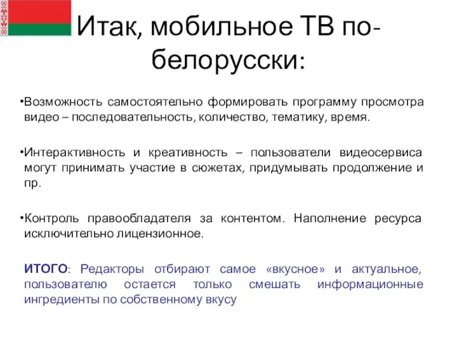 Итак, мобильное ТВ по-белорусски: Возможность самостоятельно формировать программу просмотра видео – последовательность,