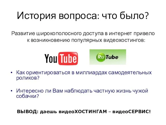 История вопроса: что было? Развитие широкополосного доступа в интернет привело к возникновению