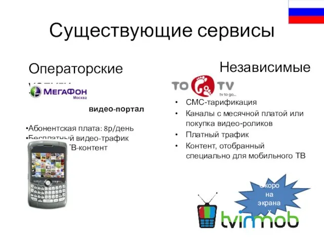 Существующие сервисы Независимые togo.tv СМС-тарификация Каналы с месячной платой или покупка видео-роликов