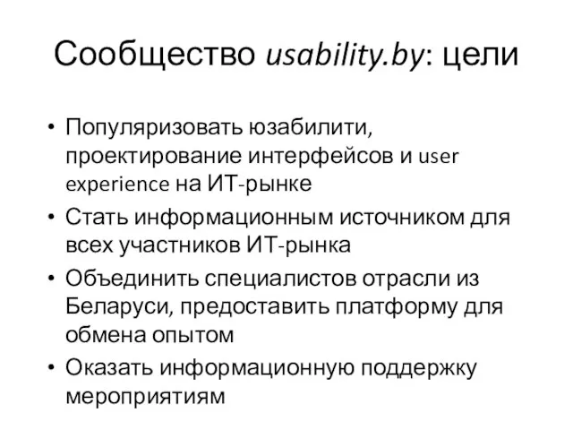 Сообщество usability.by: цели Популяризовать юзабилити, проектирование интерфейсов и user experience на ИТ-рынке