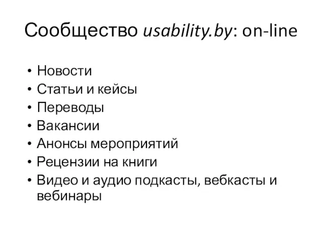 Сообщество usability.by: on-line Новости Статьи и кейсы Переводы Вакансии Анонсы мероприятий Рецензии