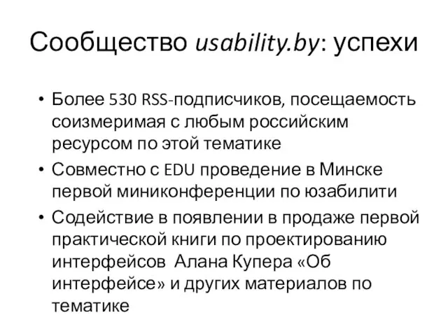 Сообщество usability.by: успехи Более 530 RSS-подписчиков, посещаемость соизмеримая с любым российским ресурсом