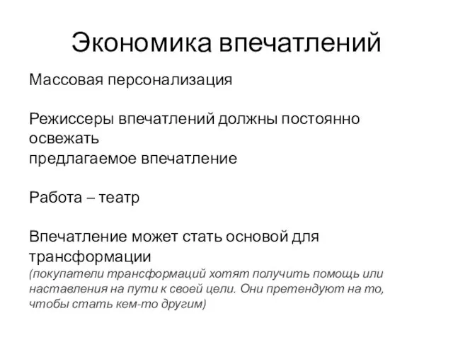 Экономика впечатлений Массовая персонализация Режиссеры впечатлений должны постоянно освежать предлагаемое впечатление Работа