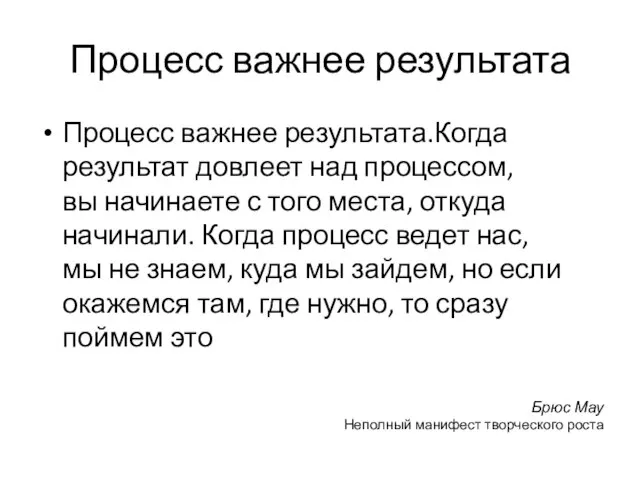 Процесс важнее результата Процесс важнее результата.Когда результат довлеет над процессом, вы начинаете