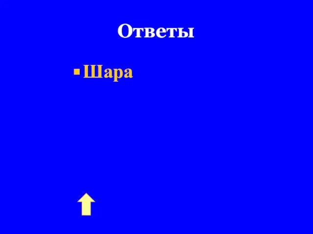 Ответы Шара