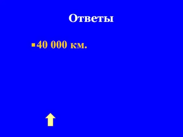 Ответы 40 000 км.