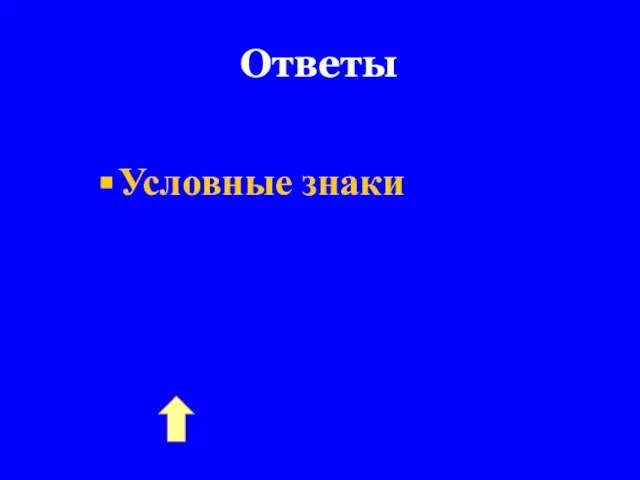 Ответы Условные знаки